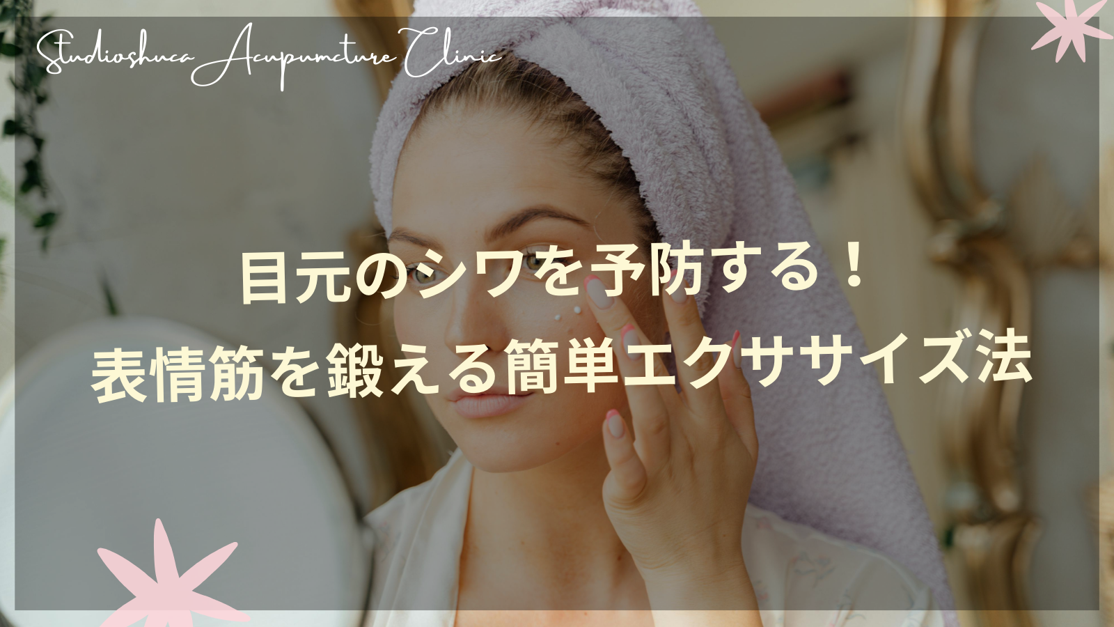 目元のシワ予防のための表情筋エクササイズを実践する女性の目元アップ画像