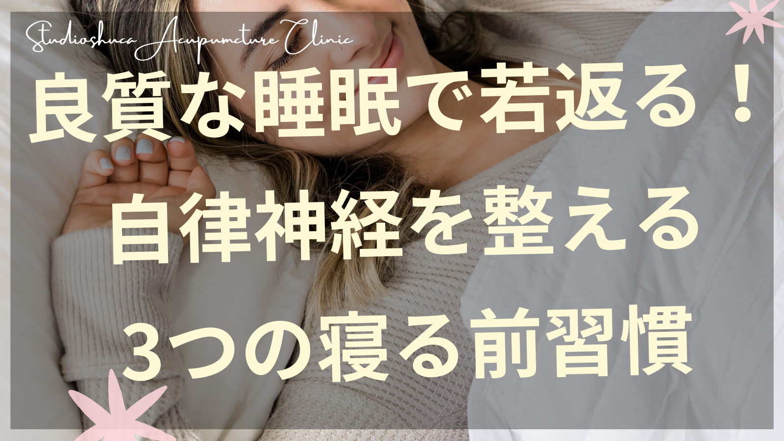 良質な睡眠で若返る自律神経を整える習慣と柏市の美容鍼