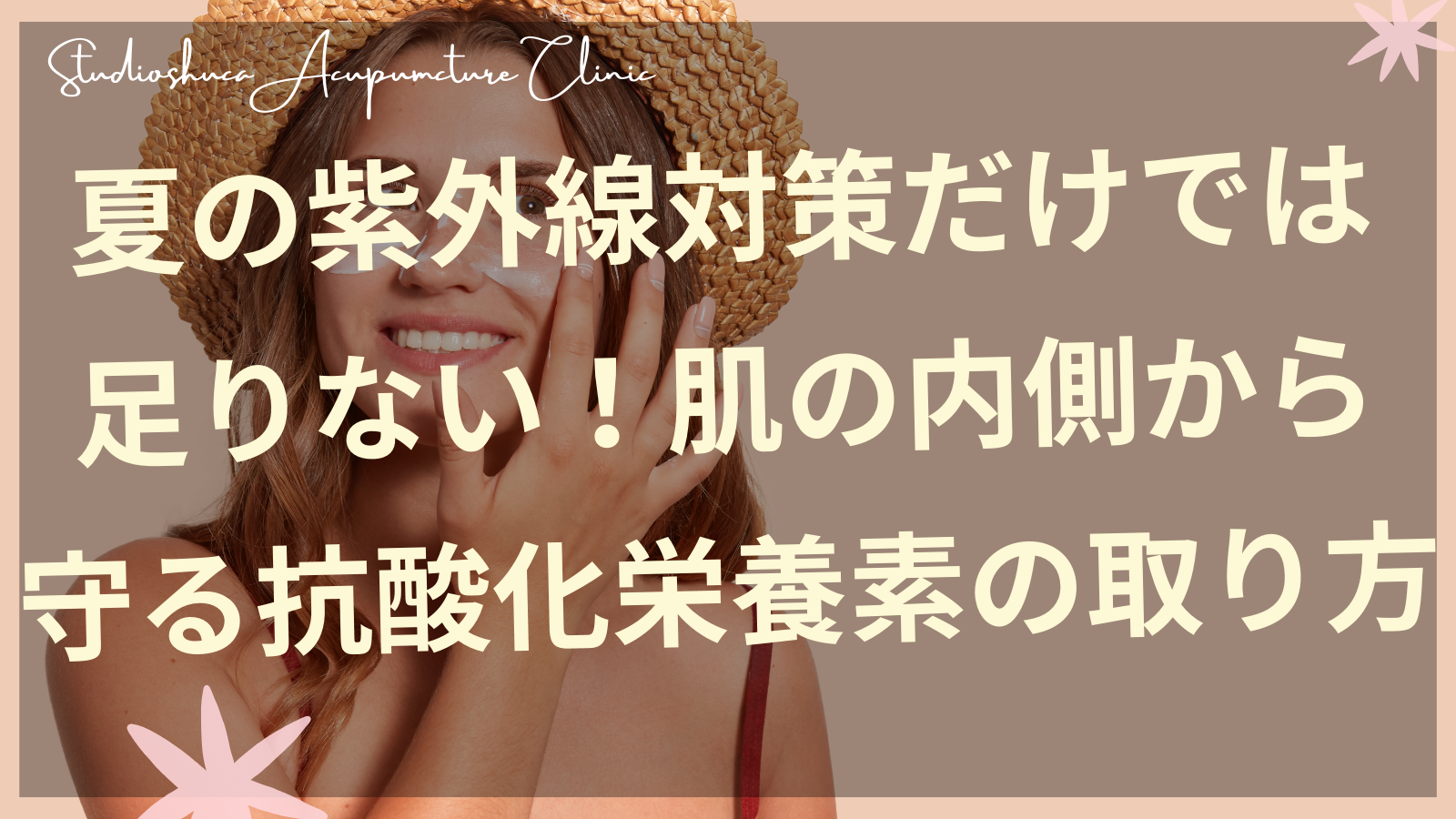 「抗酸化栄養素で紫外線ダメージから肌を守る方法 柏市の美容鍼灸院」