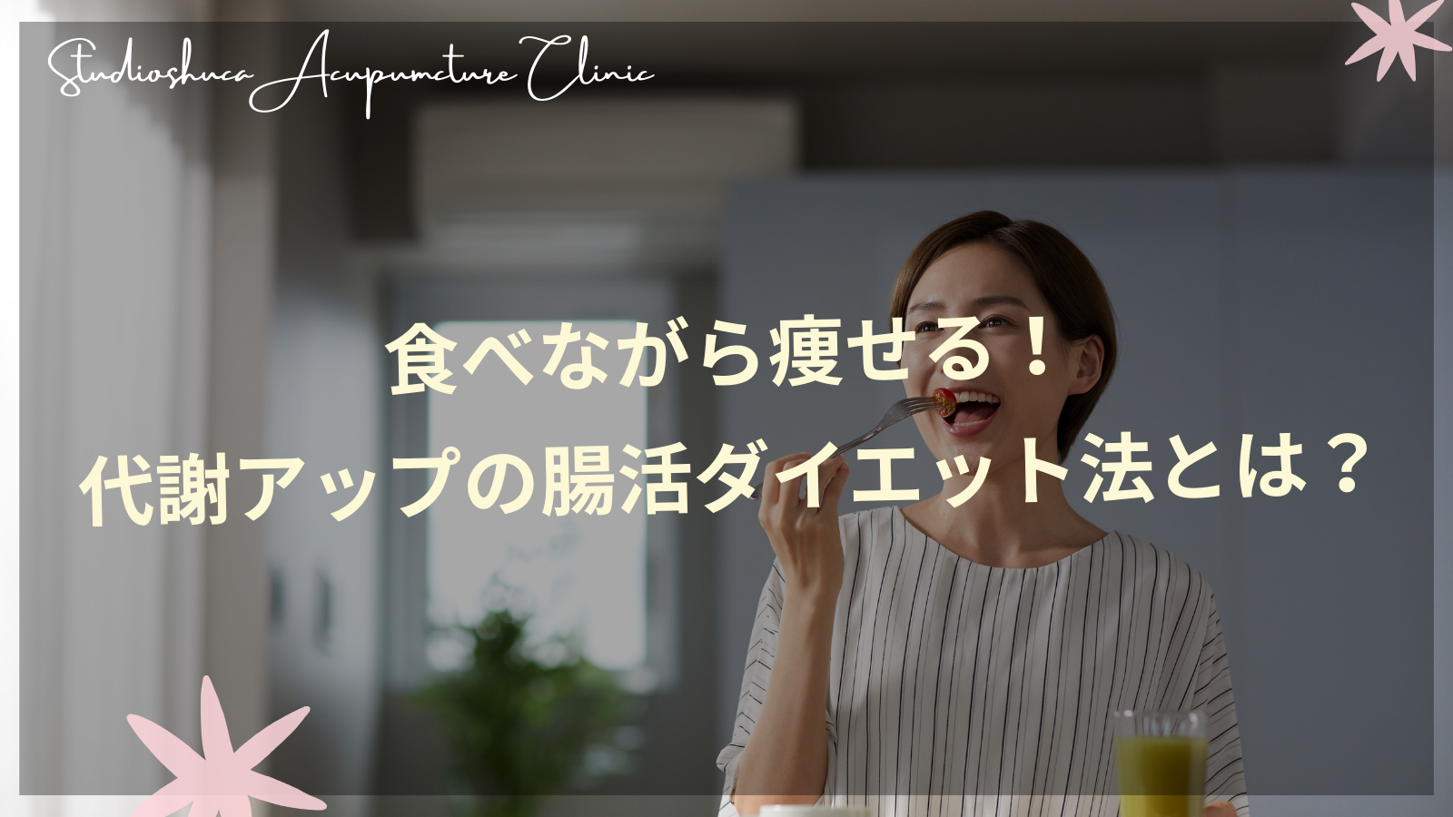 腸活ダイエットで代謝アップを図る女性の食事風景