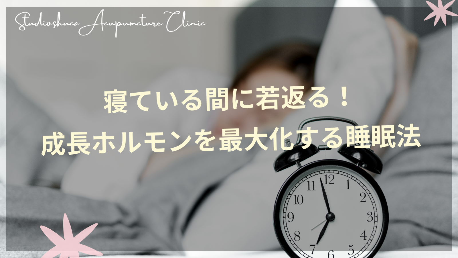 成長ホルモンを最大化する睡眠法で美肌を目指す女性のイメージ