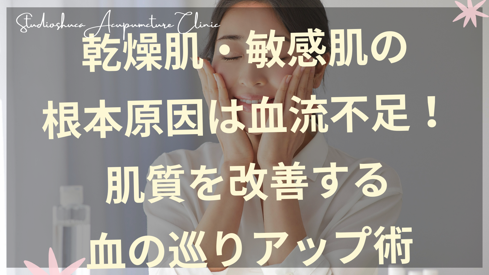 乾燥肌敏感肌の血流改善方法を説明する