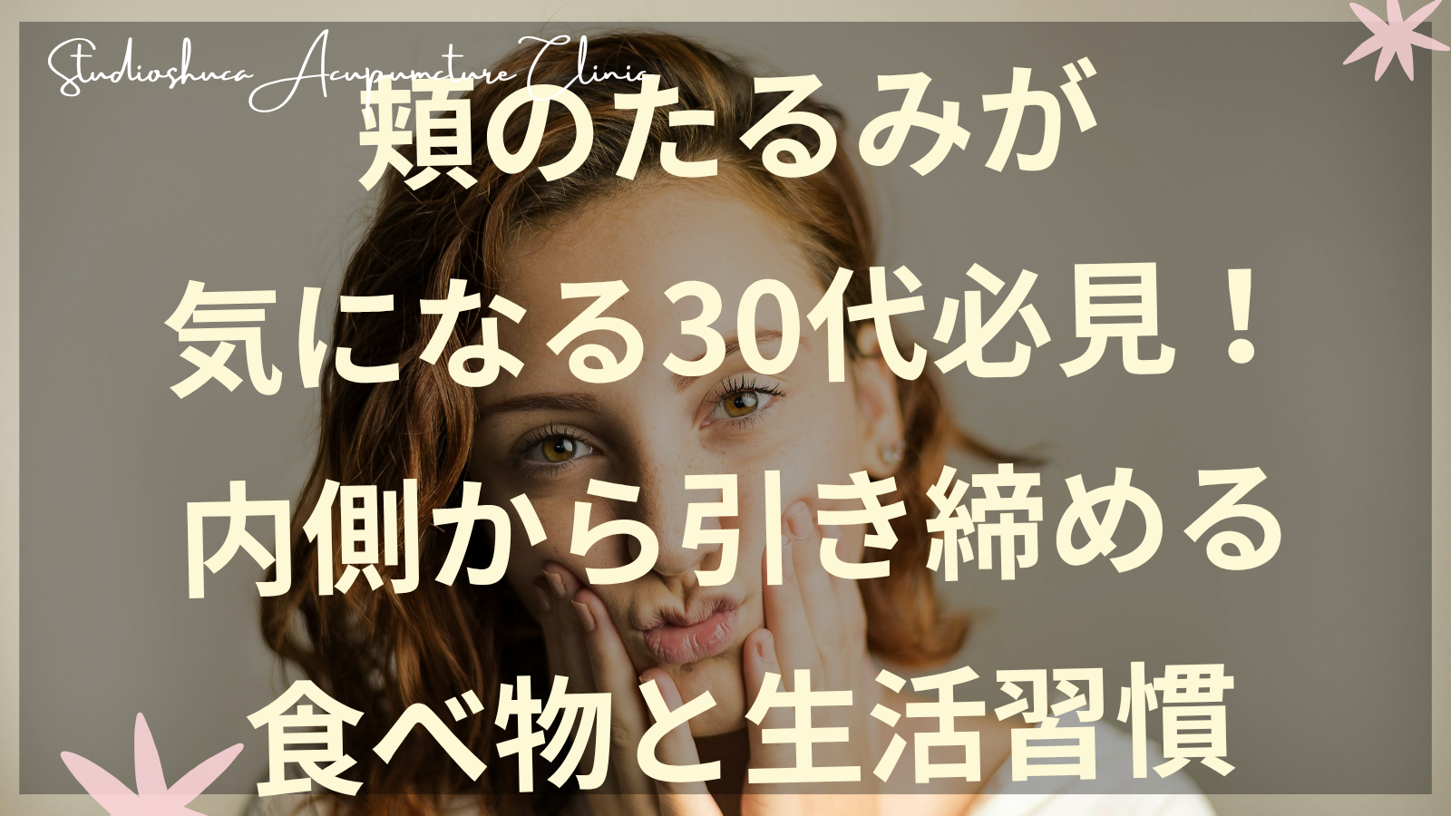30代女性の頬のたるみ改善に効果的な食材と美容鍼施術の様子