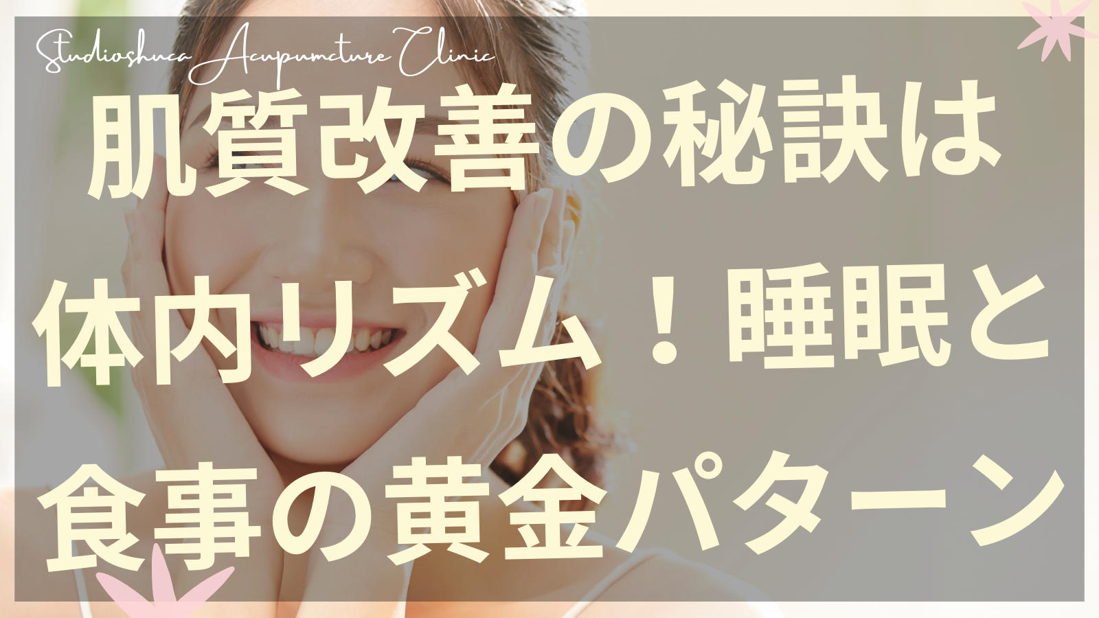 肌質改善のために体内リズムを整え、睡眠と食事の黄金パターンを実践する女性