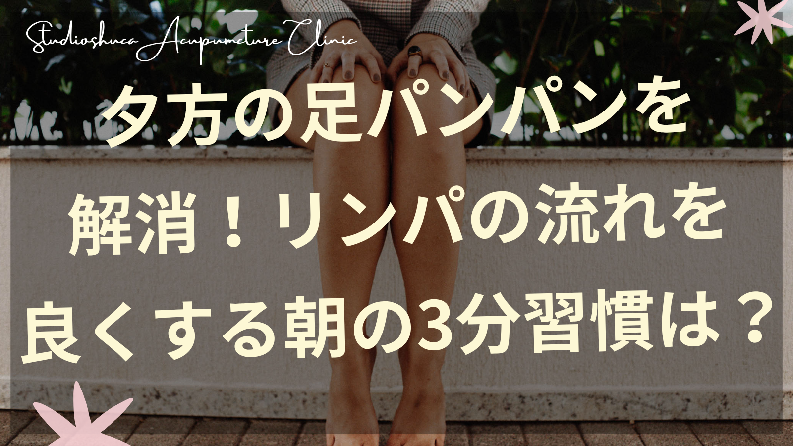 朝のリンパマッサージでむくみ解消する女性の足