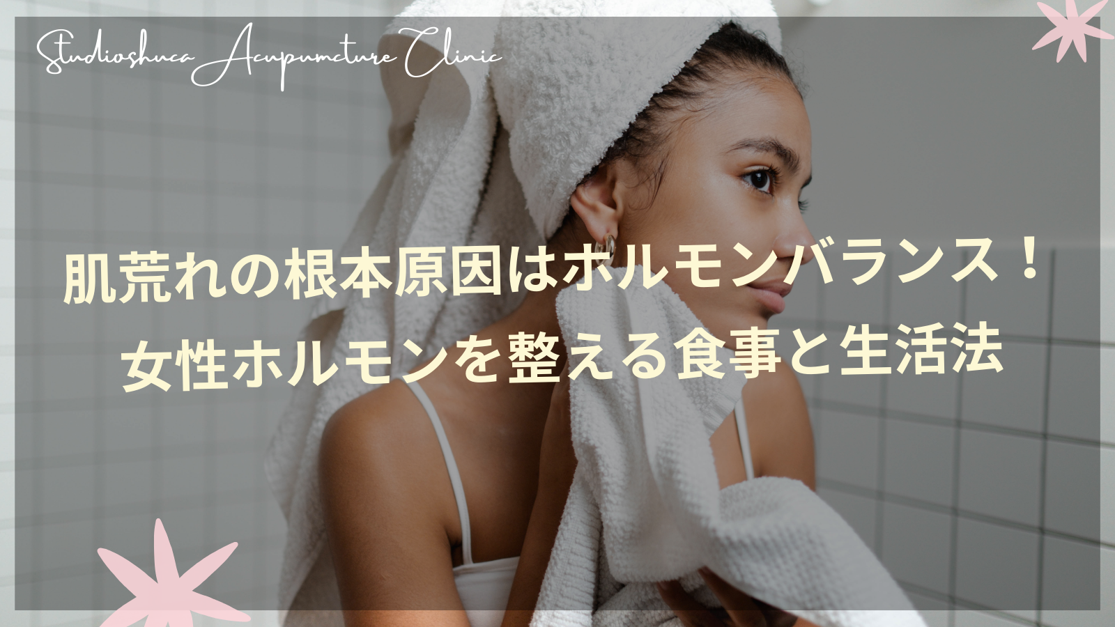 女性ホルモンバランスを整えて美肌を手に入れる柏市の美容鍼灸院
