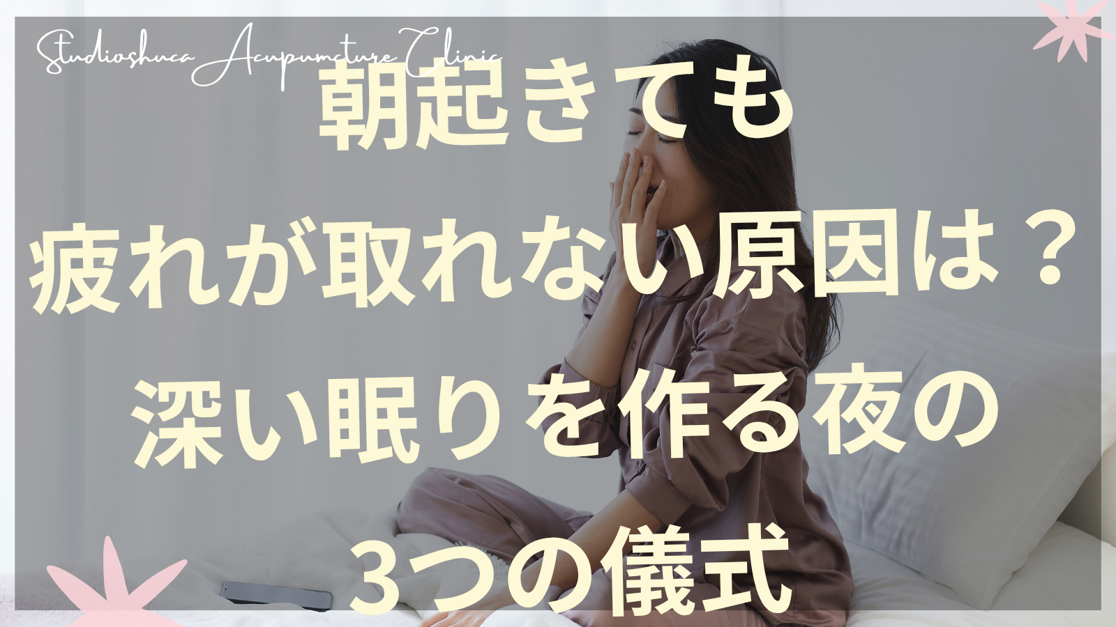 朝起きても疲れが取れない女性が深い眠りを求めている様子、柏市の美容鍼で睡眠改善