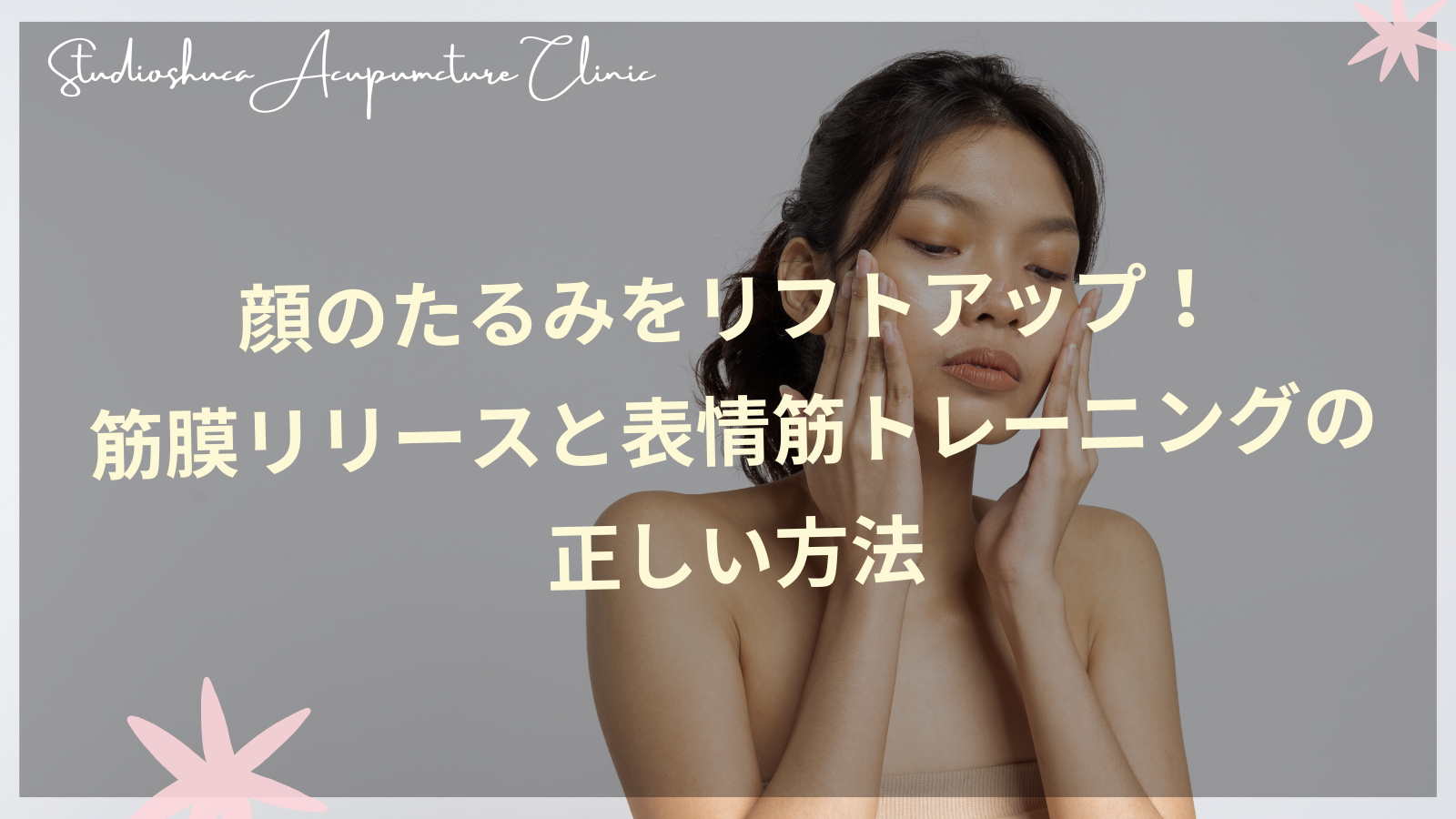 顔のたるみ改善のための筋膜リリースと表情筋トレーニングを実践する女性