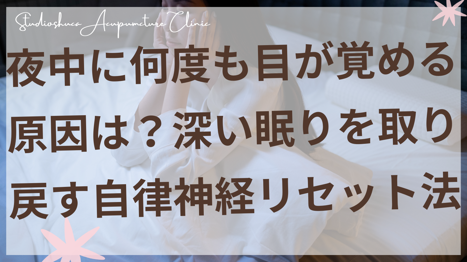夜中に目が覚める女性の睡眠改善と自律神経リセット法を説明する