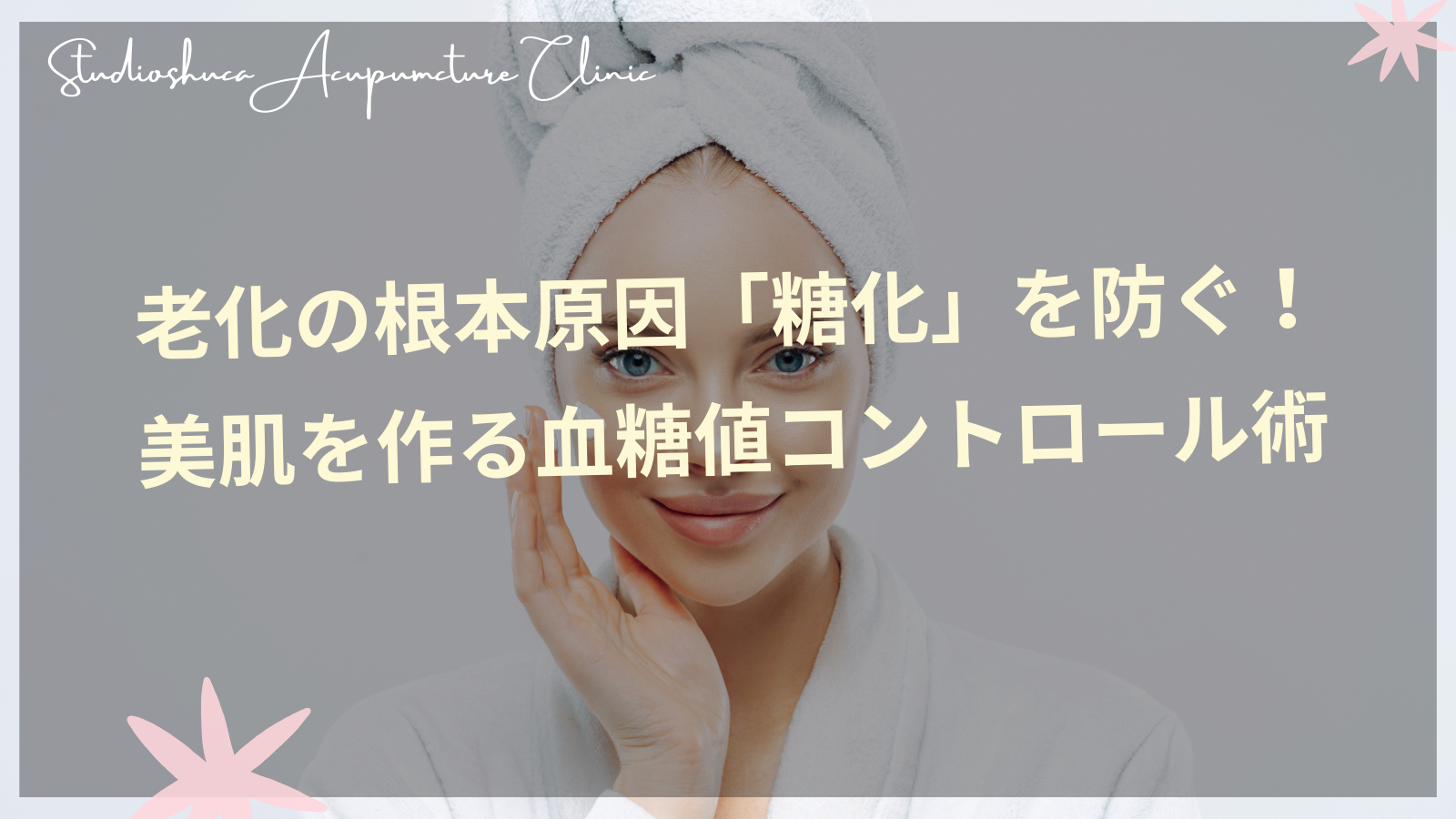 糖化を防ぐ血糖値コントロールで美肌を作る方法