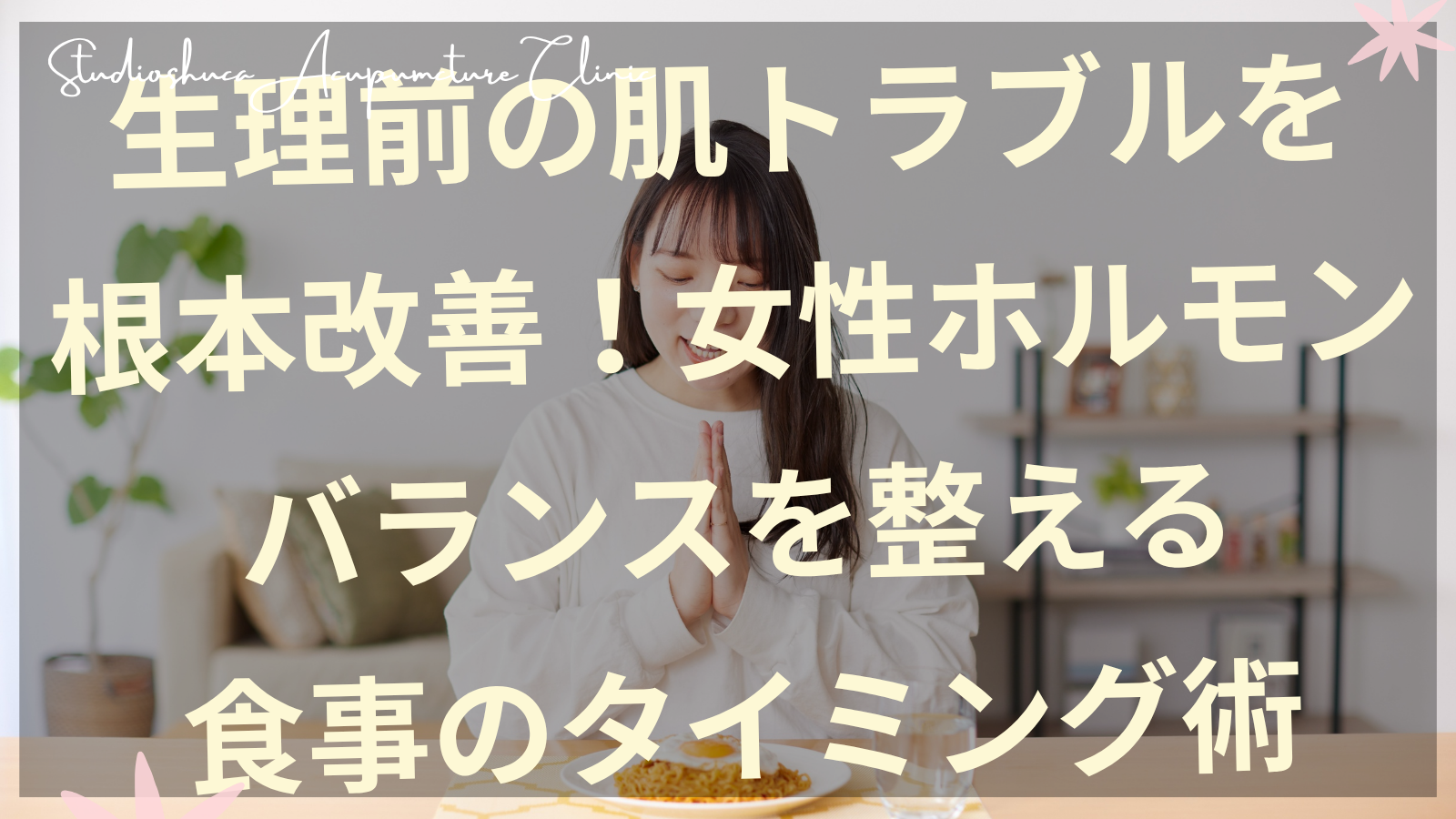 生理前の肌荒れに悩む女性とホルモンバランスを整える食事のイメージ