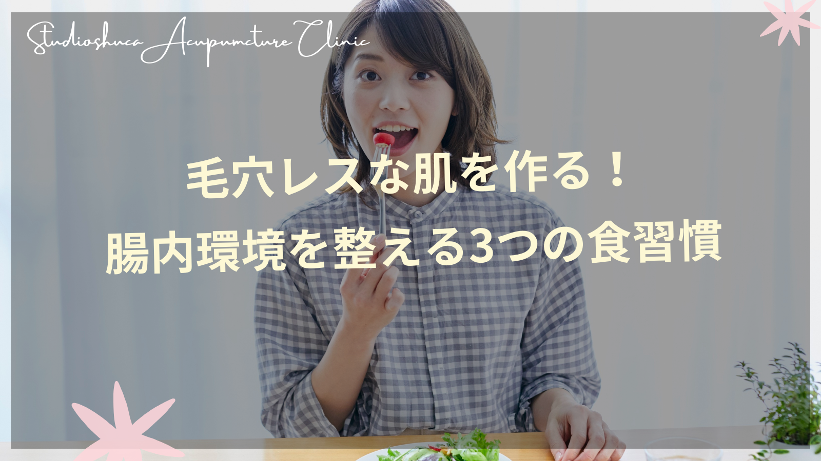 腸内環境を整えて毛穴レスな肌を実現する食習慣