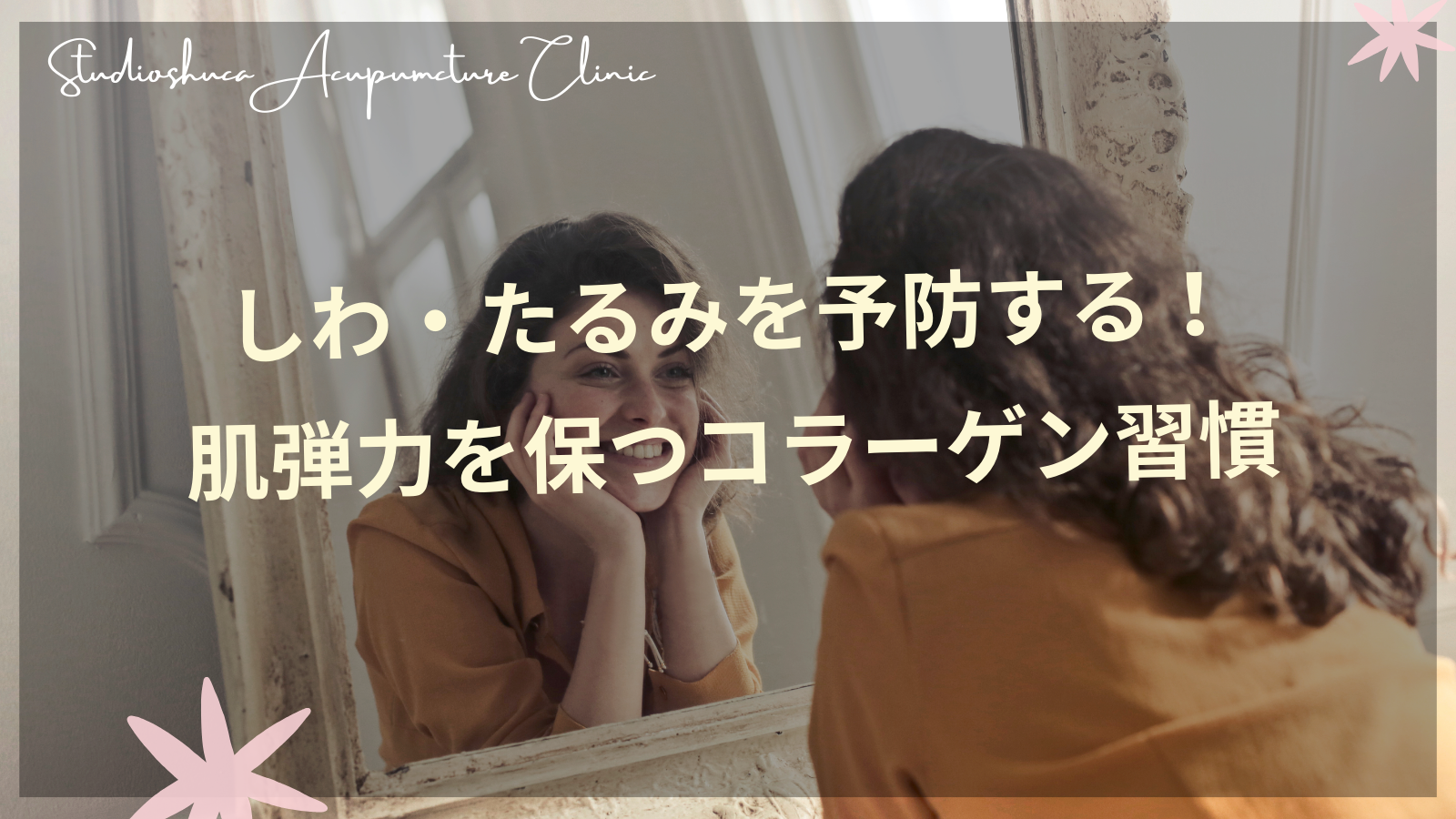 肌弾力を保つコラーゲン習慣を実践する女性と美容鍼灸
