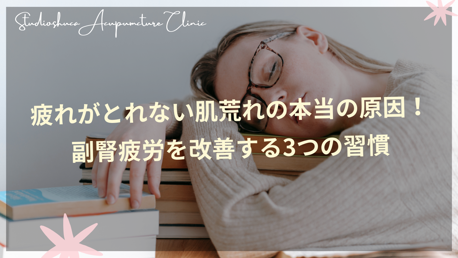 副腎疲労による肌荒れに悩む女性と改善方法を示すイメージ