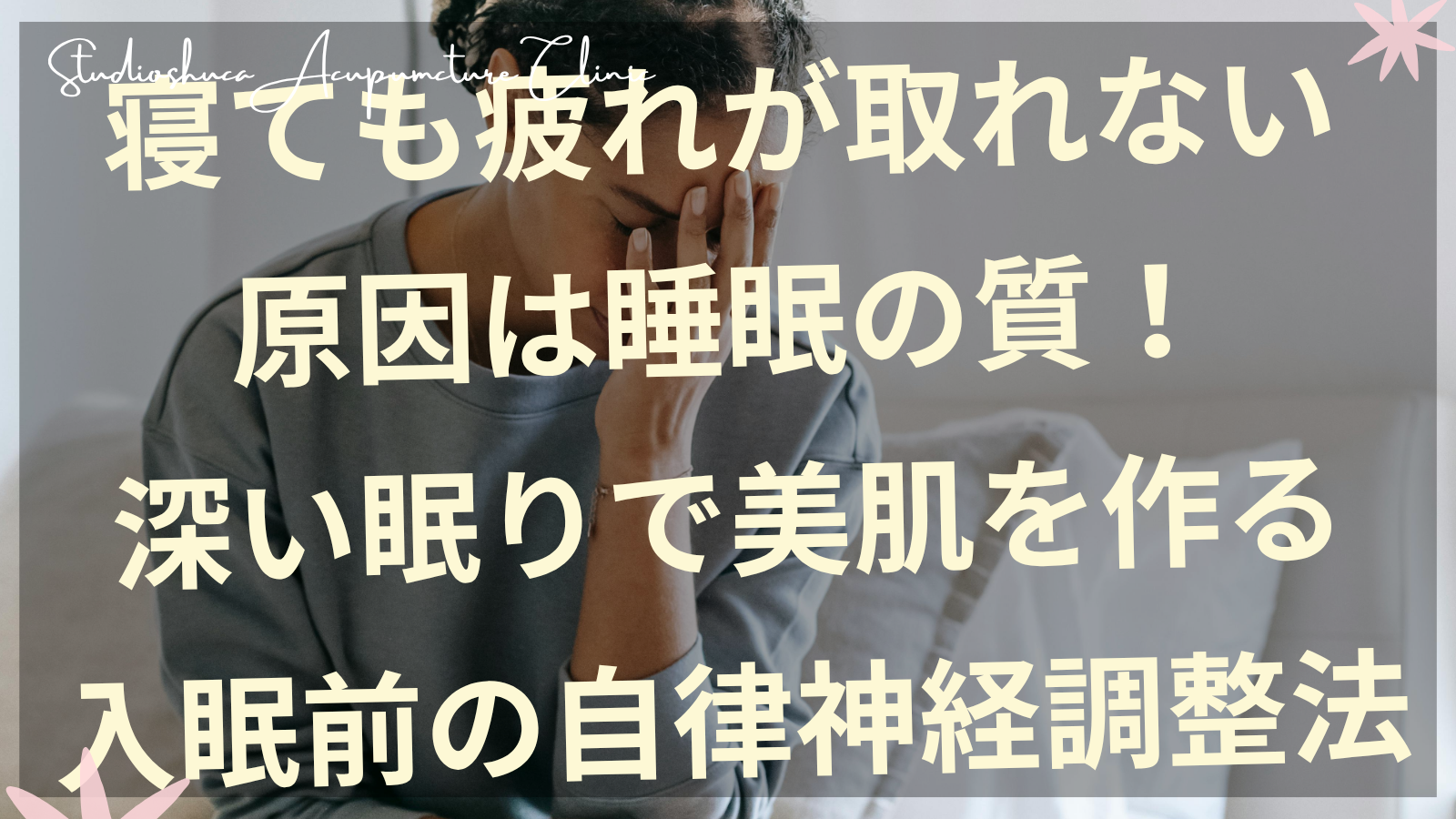 深い眠りで美肌を作る自律神経調整法を実践する女性のイメージ