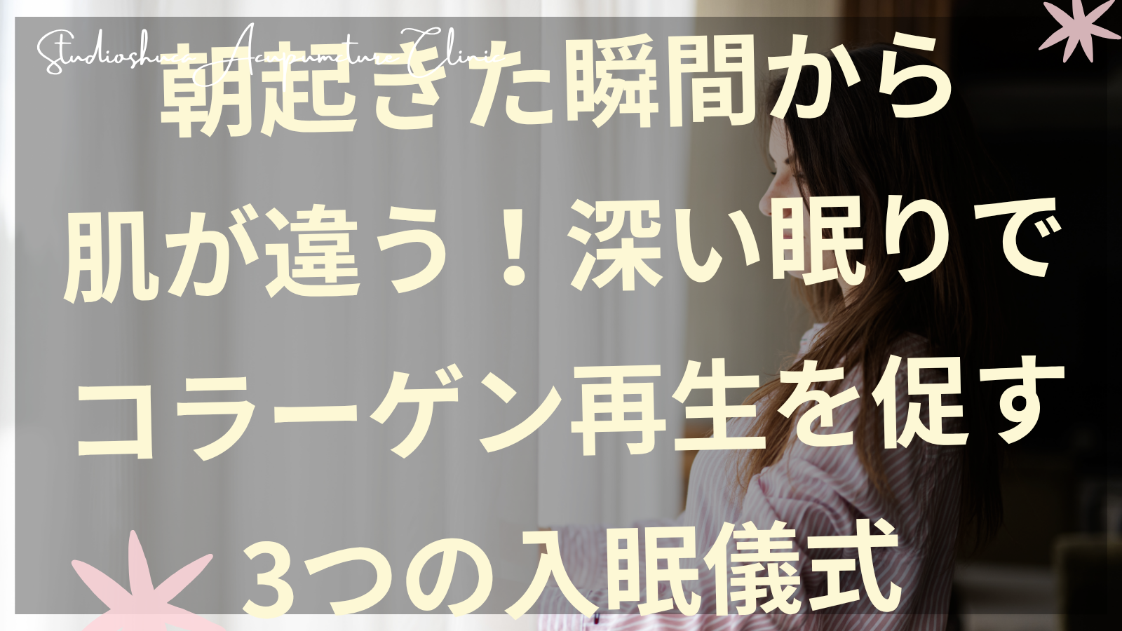 深い眠りでコラーゲン再生を促す入眠儀式を実践する女性のイメージ 柏市の美容鍼灸院