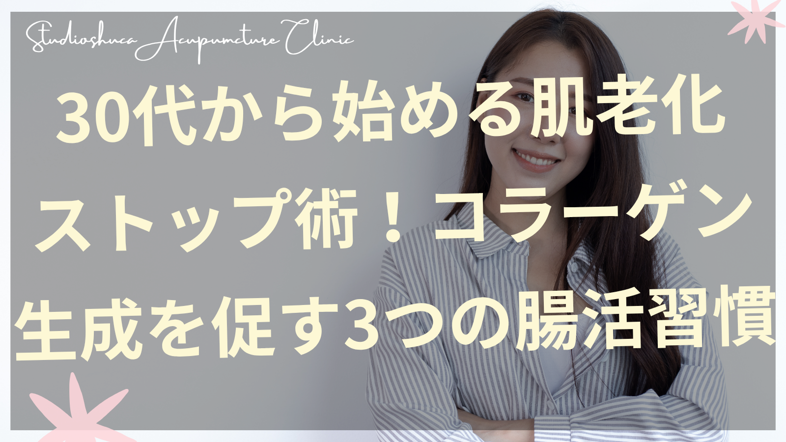 30代女性のコラーゲン生成を促す腸活習慣で美肌を作る千葉県柏市の美容鍼灸院スタジオシュカ