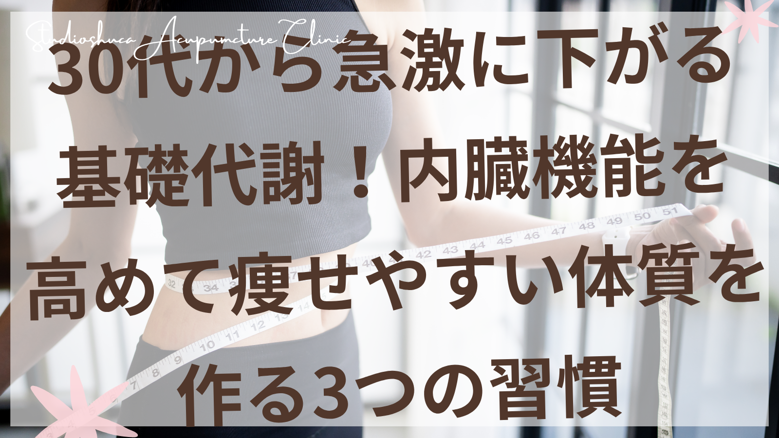 30代女性の基礎代謝向上のための内臓機能改善習慣を説明する柏市の美容鍼灸院スタジオシュカの図解