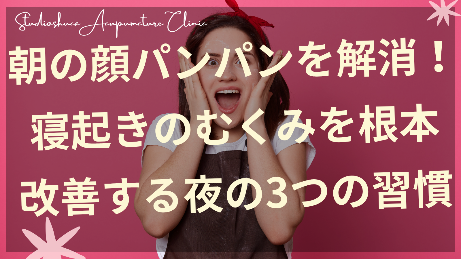 朝のむくみ解消法を実践する女性の顔マッサージの様子