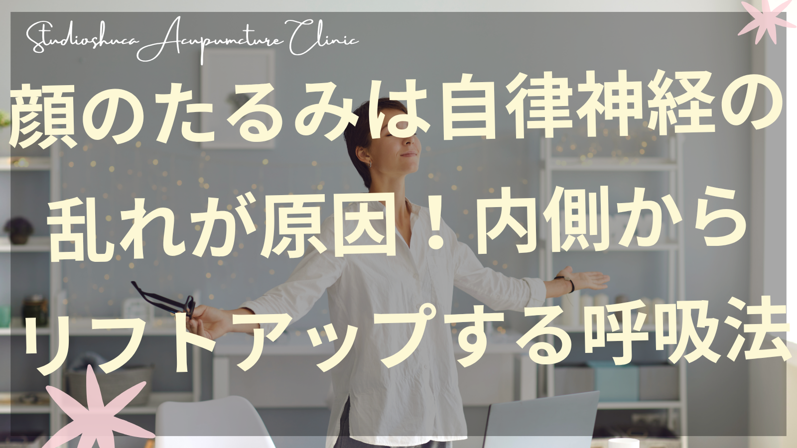 顔のたるみ改善のための呼吸法を実践する30代女性・柏市の美容鍼灸院