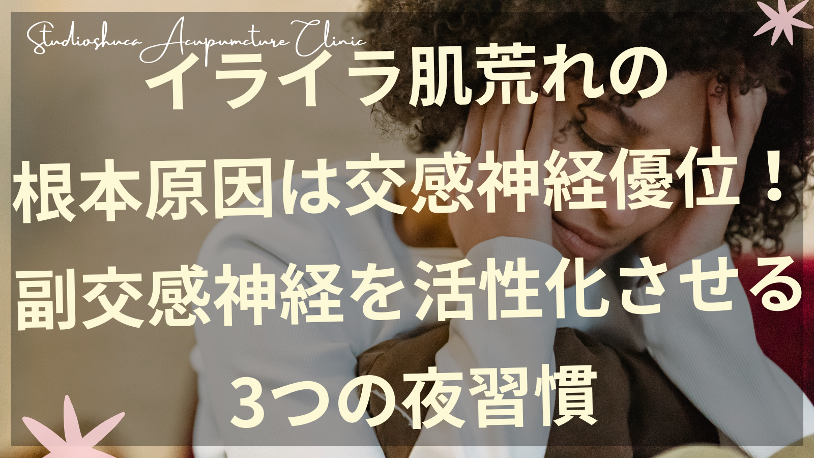 自律神経の乱れによる肌荒れを改善する夜習慣を実践する女性のイメージ
