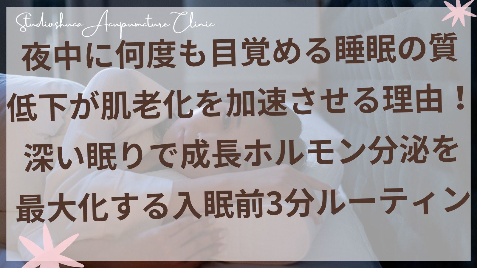 夜中に目が覚める女性の睡眠改善と成長ホルモン分泌を促す入眠前ルーティンのイメージ