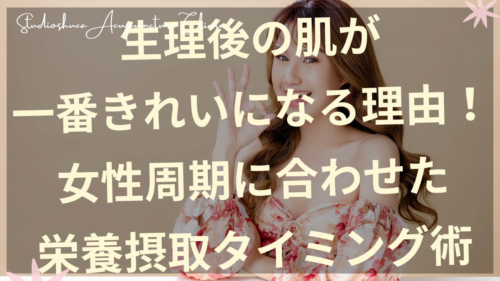生理周期に合わせた栄養摂取で美肌を作る女性のイメージ 千葉県柏市の美容鍼灸院