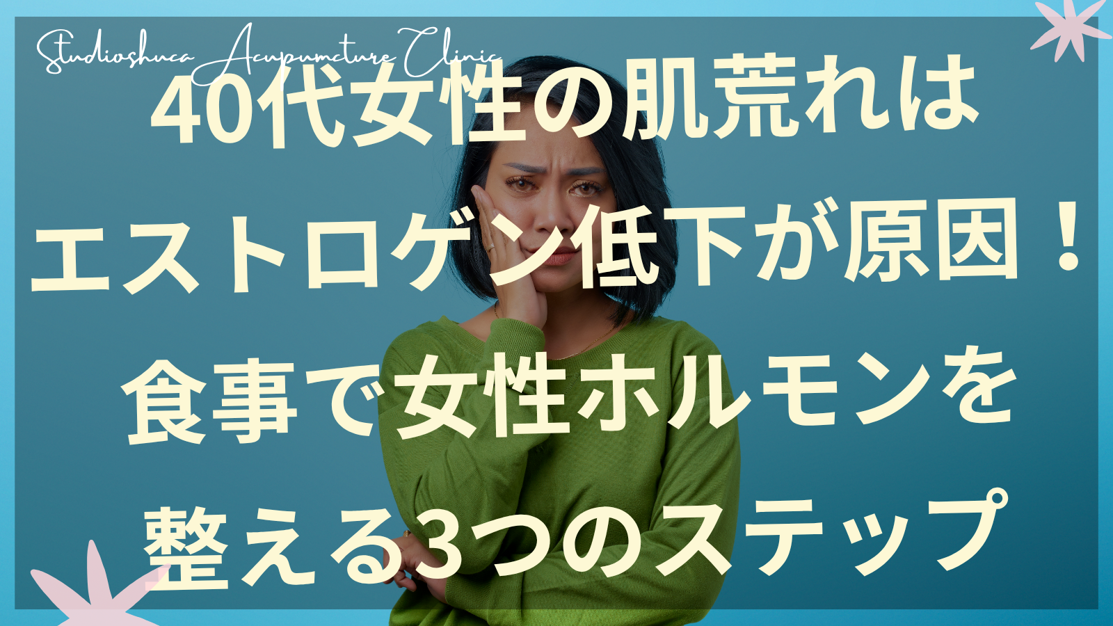 40代の肌荒れの根本原因はエストロゲン低下！東洋医学と栄養学の専門家が教える、食事でホルモンバランスを整える具体的な3ステップを解説。千葉県柏市の美容鍼灸院が体質改善法をお伝えします。