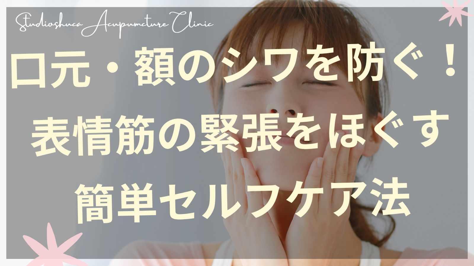 口元と額のシワを気にする女性が表情筋マッサージを行っている様子 柏市美容鍼灸院