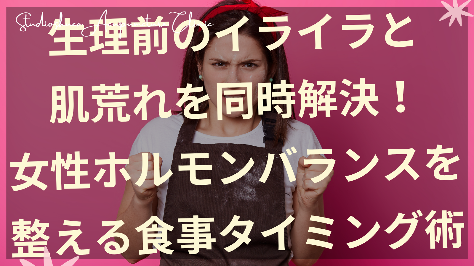 生理前の肌荒れとイライラに悩む30代女性のための女性ホルモンバランス改善法を説明する千葉県柏市の美容鍼灸院
