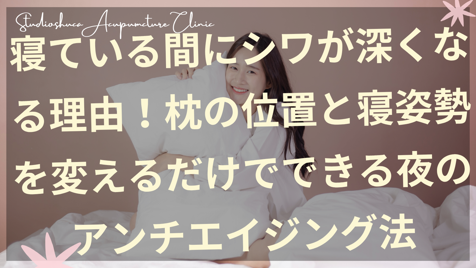 枕の高さを調整して寝ジワを予防する女性の寝姿勢改善法