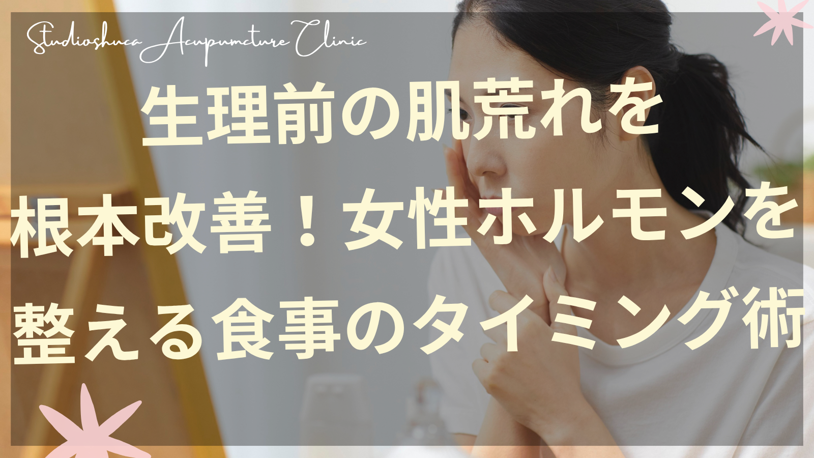 生理前の肌荒れに悩む女性のイメージ 女性ホルモンバランスを整える食事法 柏市の美容鍼灸院