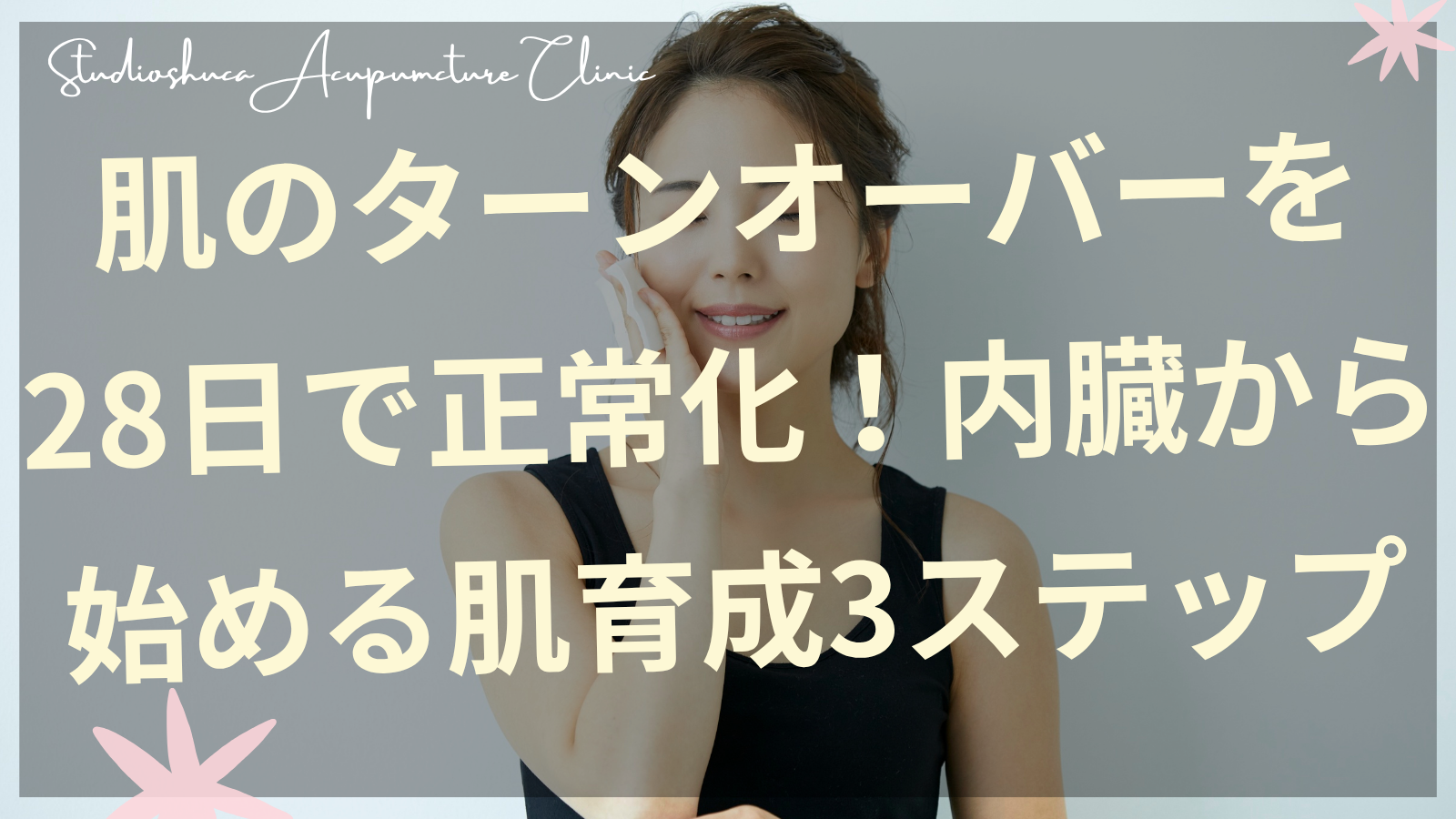 肌のターンオーバーを28日で正常化する内臓ケアによる肌育成法を実践する女性のイメージ 柏市の美容鍼灸院