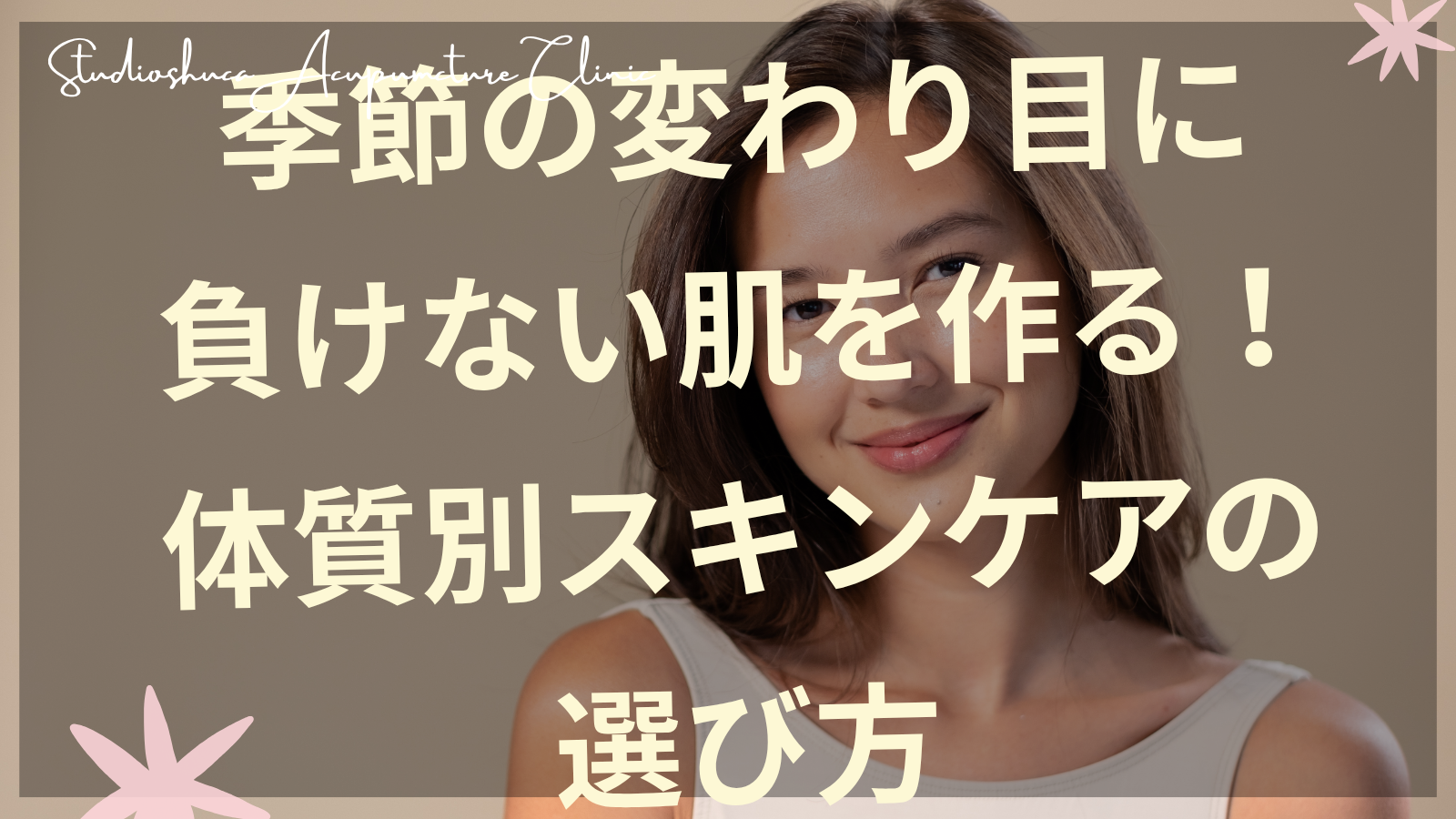 季節の変わり目の肌ケアをする女性の画像 柏市の美容鍼サロン