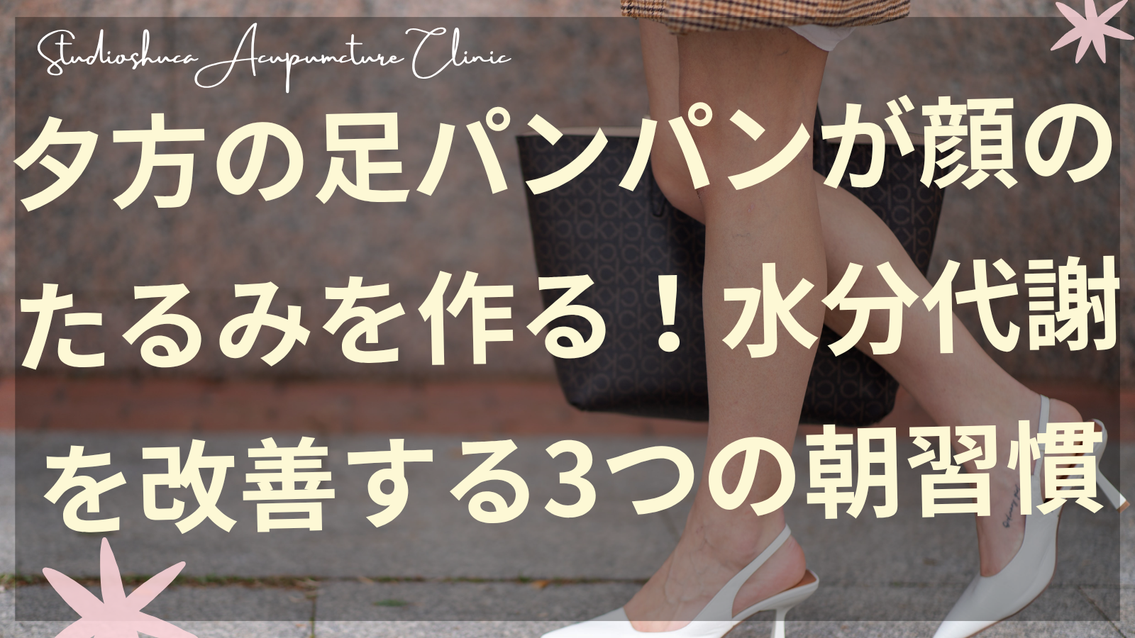 むくみ解消のための朝の習慣を実践する女性