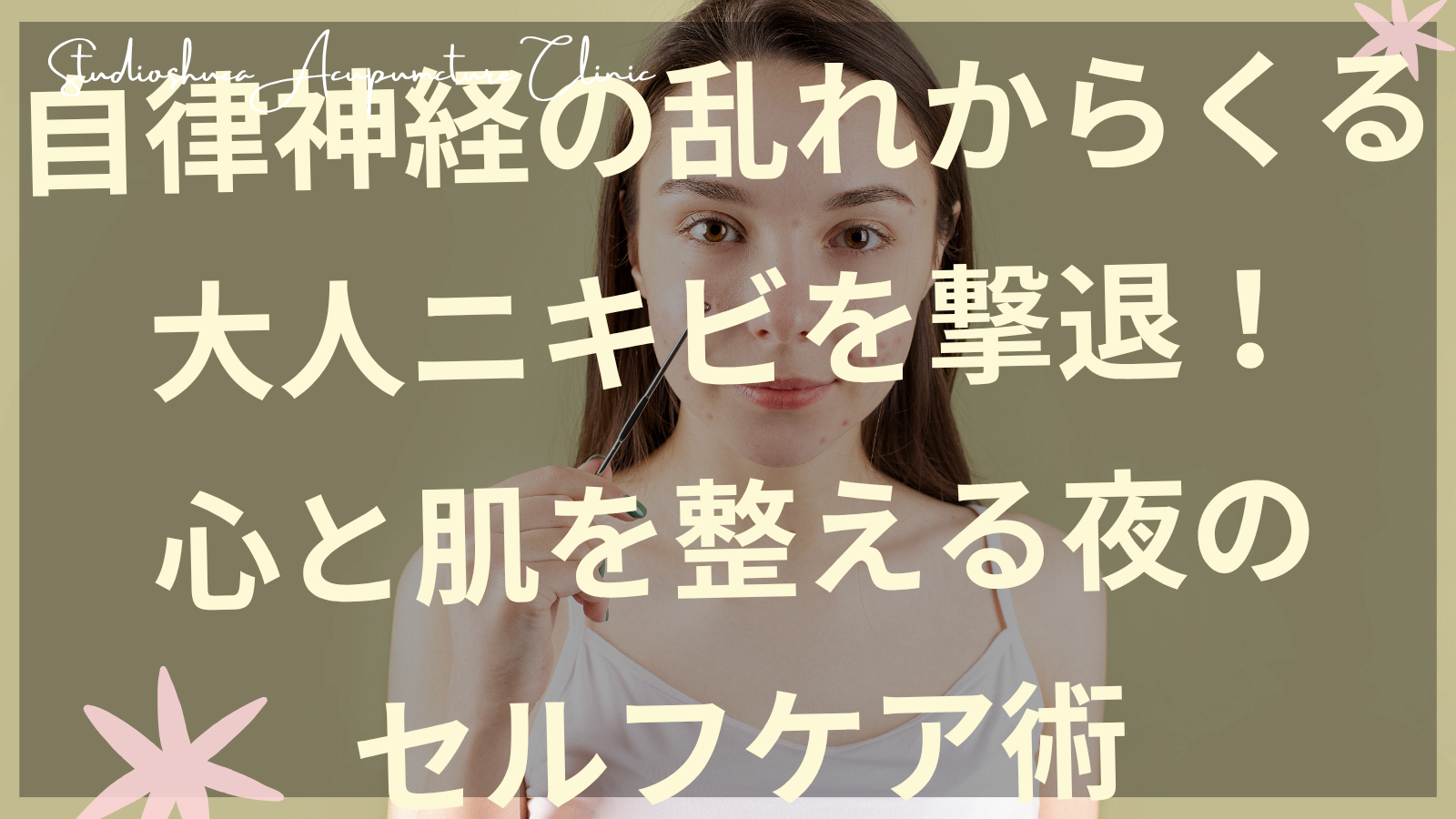 大人ニキビに悩む女性が夜のセルフケアで自律神経を整えている様子