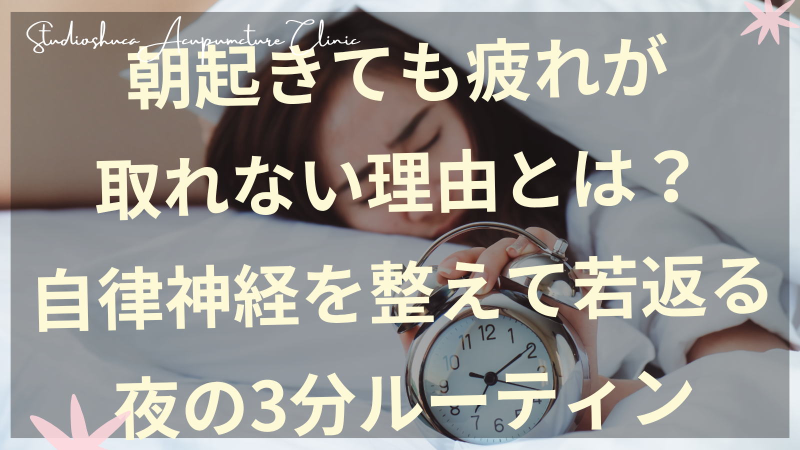 朝起きても疲れが取れない女性が自律神経を整える夜のルーティンを実践している様子
