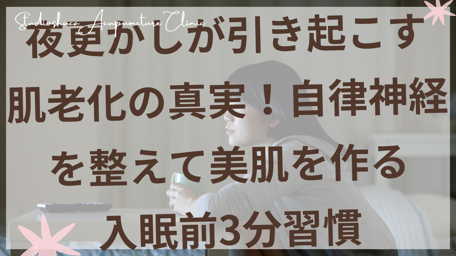 自律神経を整える入眠前習慣で美肌を作る女性のイメージ 柏市の美容鍼灸院