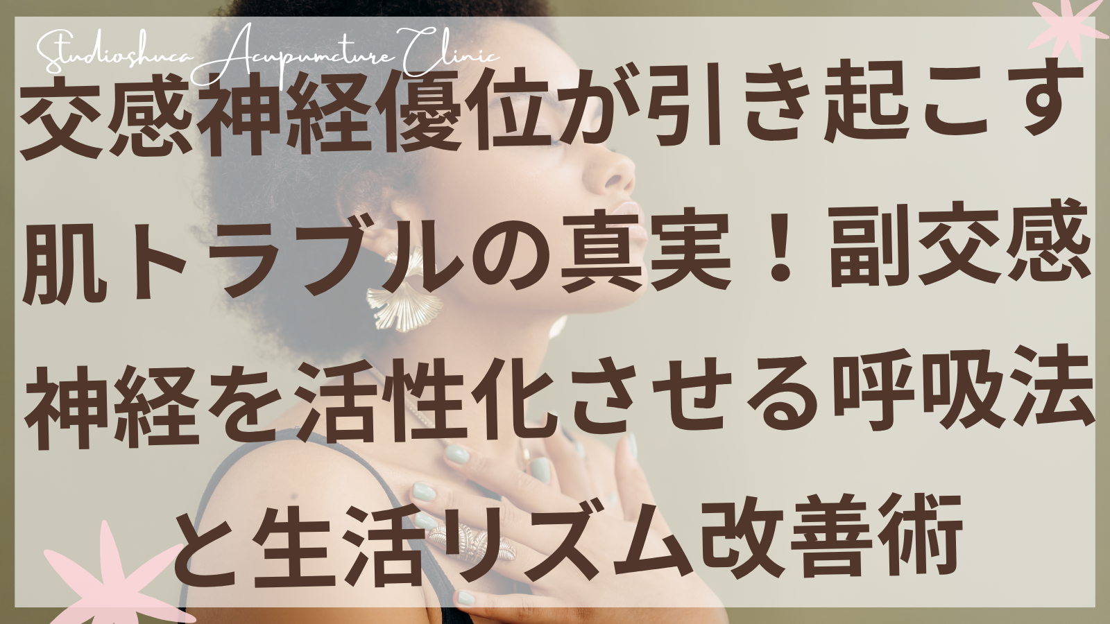 自律神経を整える呼吸法で美肌を目指す女性のイメージ 柏市の美容鍼灸院