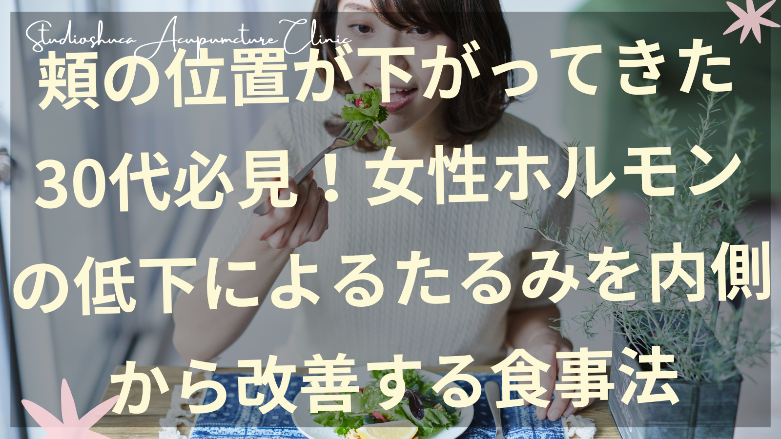 30代女性の頬のたるみを改善する女性ホルモンを整える食事法を説明する千葉県柏市の美容鍼灸院