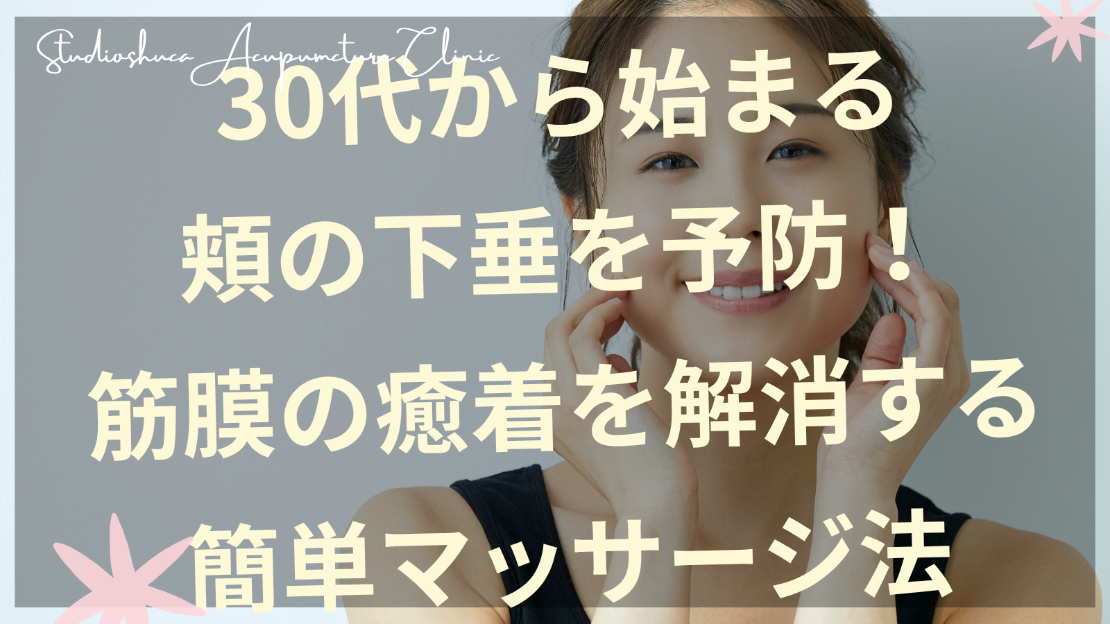 30代女性の頬のたるみを改善する筋膜リリースマッサージを実践している様子