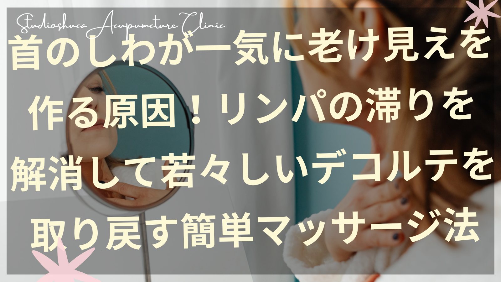 首のしわを改善するリンパマッサージを行う女性の手元