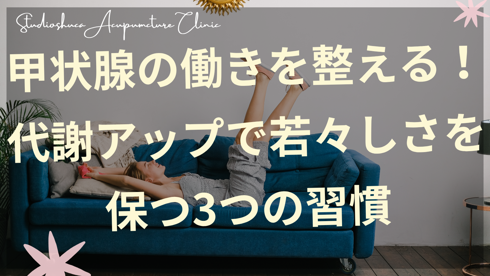 甲状腺機能を整える代謝アップ習慣を実践する女性のイメージ