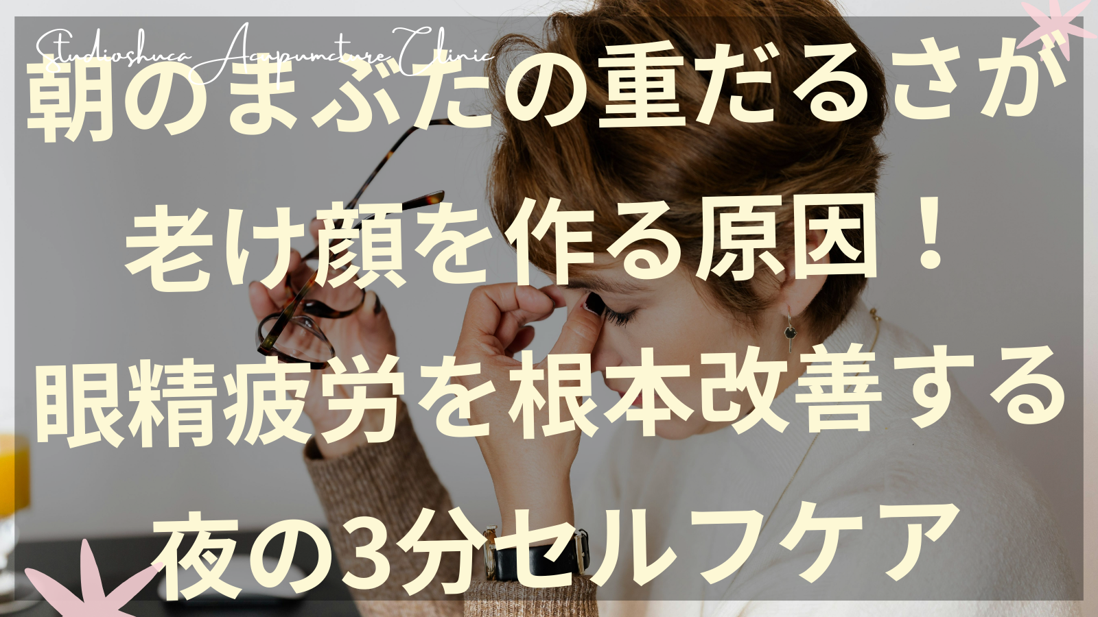 朝のまぶたの重だるさに悩む女性が夜の眼精疲労セルフケアを行っている様子