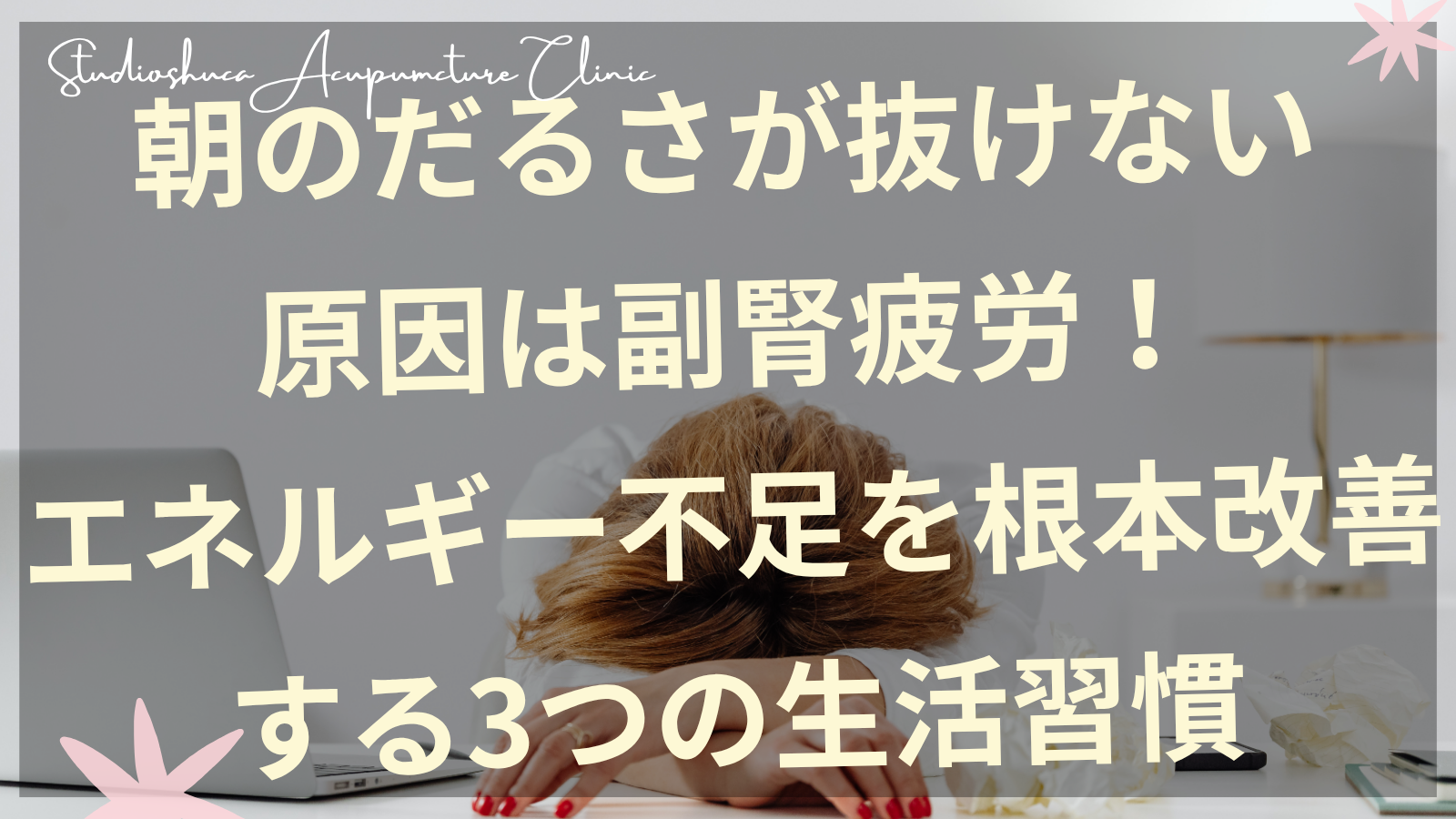 副腎疲労による朝のだるさを改善する生活習慣を実践する女性のイメージ