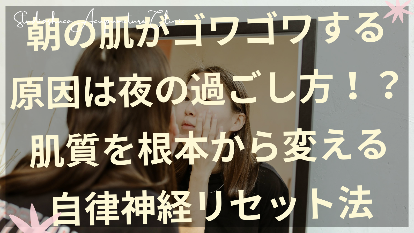 朝の肌がゴワゴワする女性と自律神経を整える夜の習慣を実践する様子
