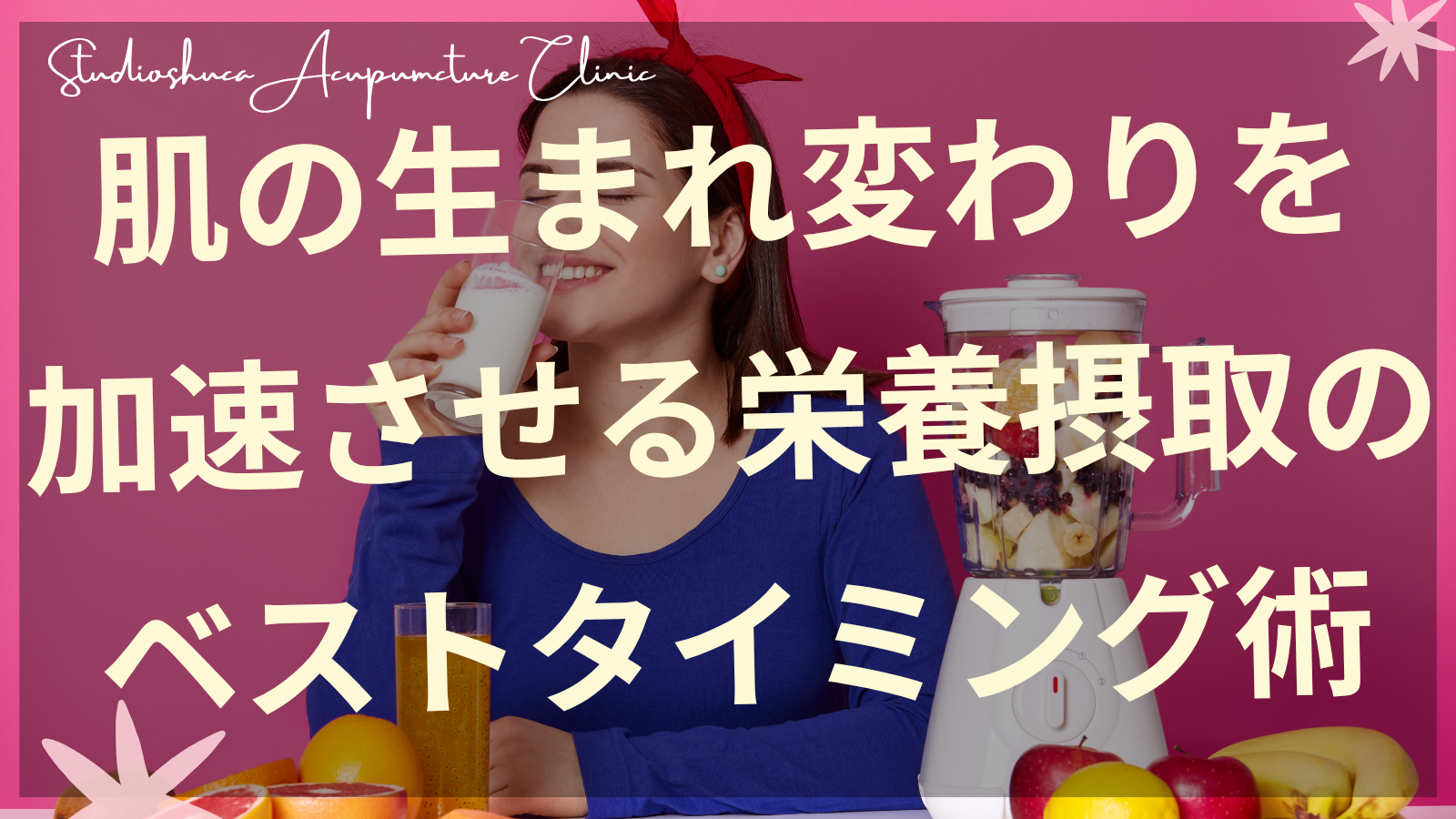 栄養摂取のタイミングで美肌を作る時間栄養学のイメージ図