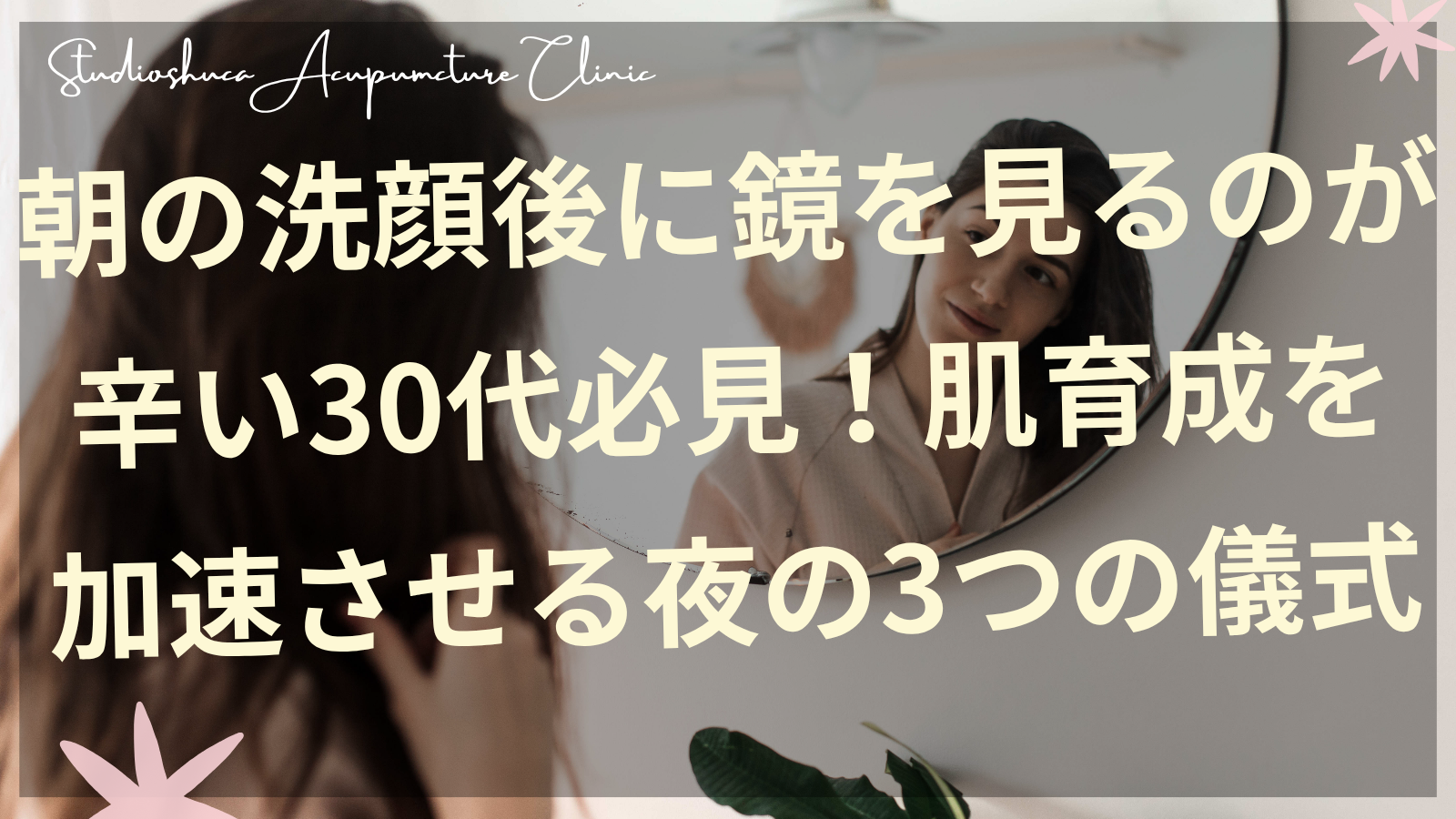 30代女性が夜のスキンケアルーティンで肌育成を行っている様子 柏市の美容鍼灸院