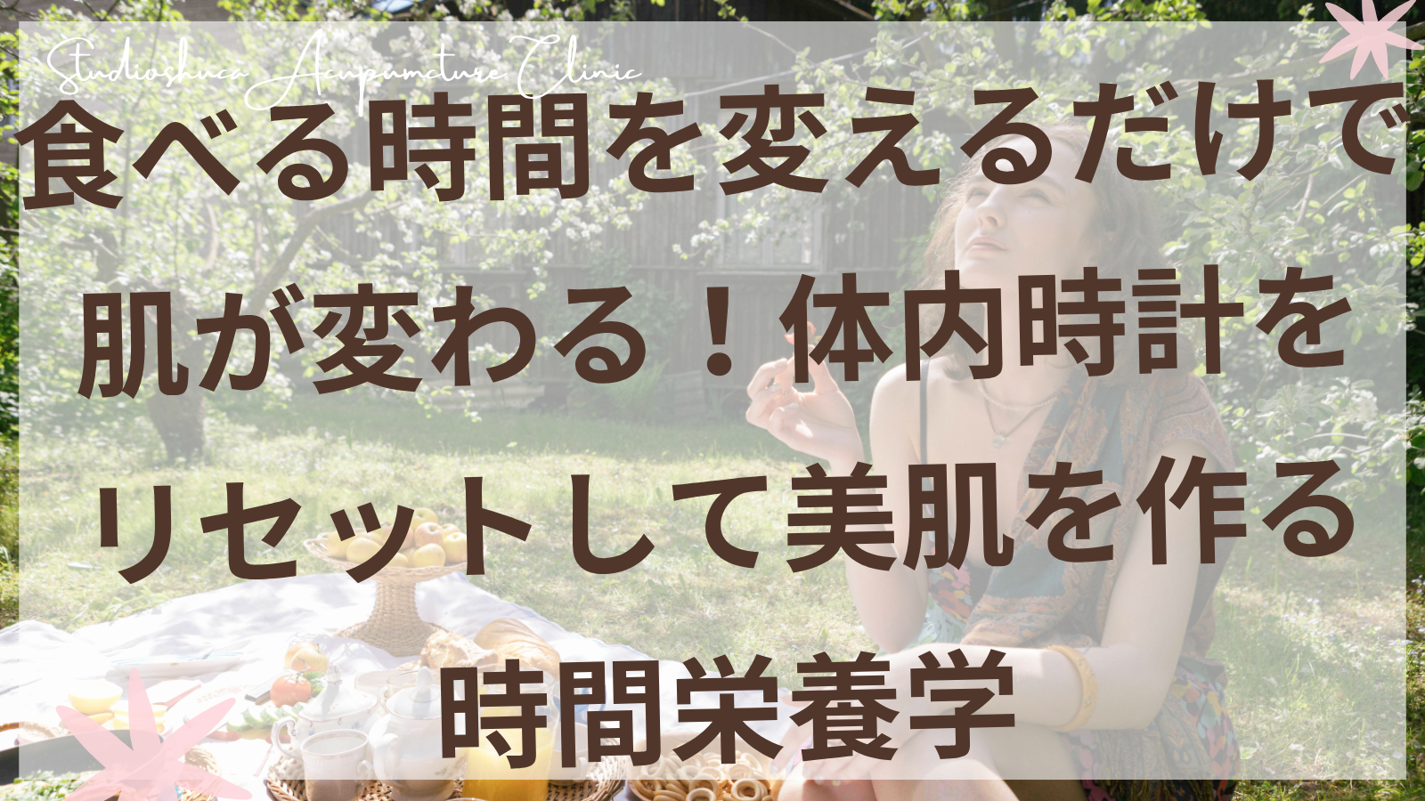 時間栄養学で美肌を作る食事タイミング 柏市の美容鍼灸院