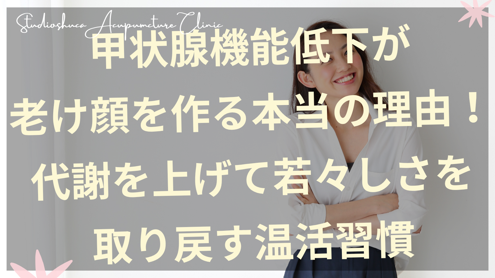 甲状腺機能低下改善のための温活習慣を実践する女性のイメージ